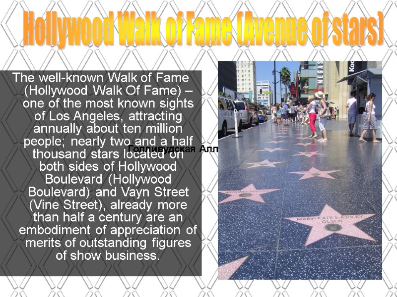 The well-known Walk of Fame (Hollywood Walk Of Fame) – one of the most